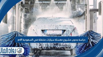 دراسة جدوى مشروع مغسلة سيارات متنقلة في السعودية pdf