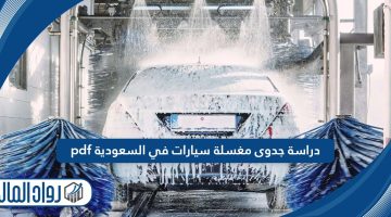 دراسة جدوى مغسلة سيارات في السعودية pdf