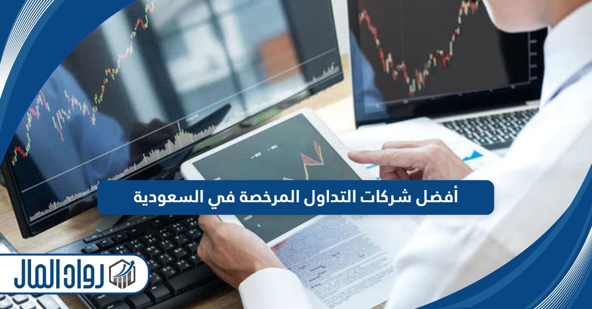 افضل شركات التداول المرخصة في السعودية