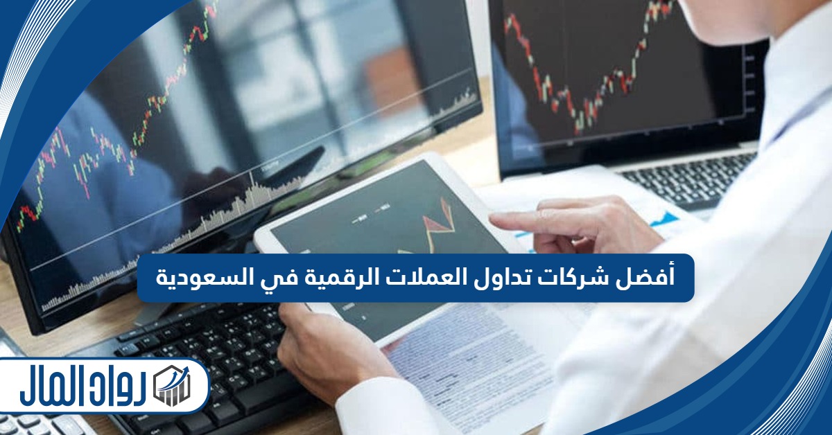 أفضل شركات تداول العملات في السعودية