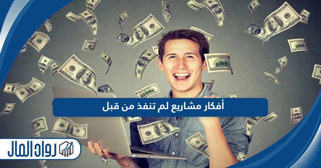 أفكار مشاريع لم تنفذ من قبل ولم تخطر على البال 2025 - رواد المال