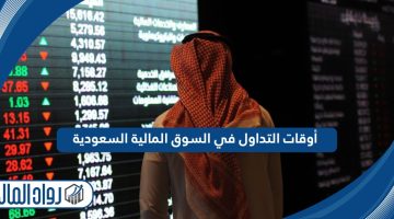 أوقات التداول في السوق المالية السعودية 2024