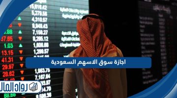 مواعيد اجازة سوق الاسهم السعودية 2024