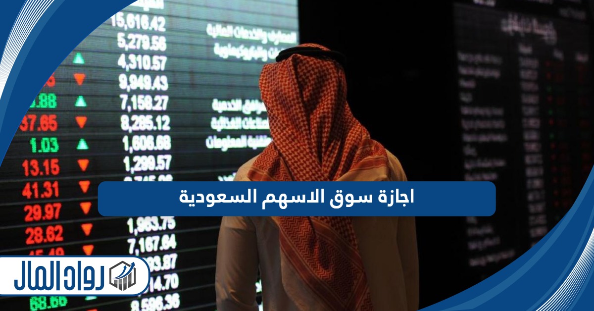 مواعيد اجازة سوق الاسهم السعودية 2024