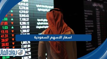 كم اسعار الاسهم السعودية اليوم 2024 مباشر