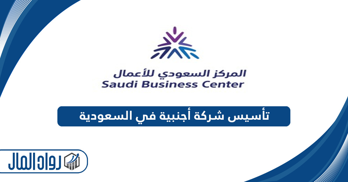 خطوات تأسيس شركة أجنبية في السعودية