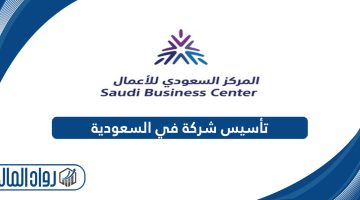إجراءات وخطوات تأسيس شركة في السعودية