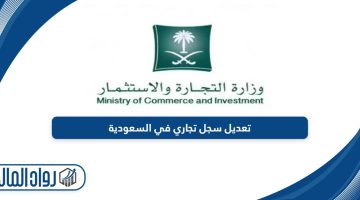 خطوات تعديل نشاط سجل تجاري للشركات في السعودية