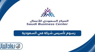 كم رسوم تأسيس شركة في السعودية 2024