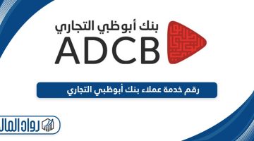 رقم خدمة عملاء بنك أبوظبي التجاري الموحد