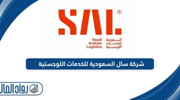 معلومات عن شركة سال السعودية للخدمات اللوجستية