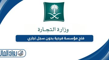 إجراءات فتح مؤسسة فردية بدون سجل تجاري في السعودية