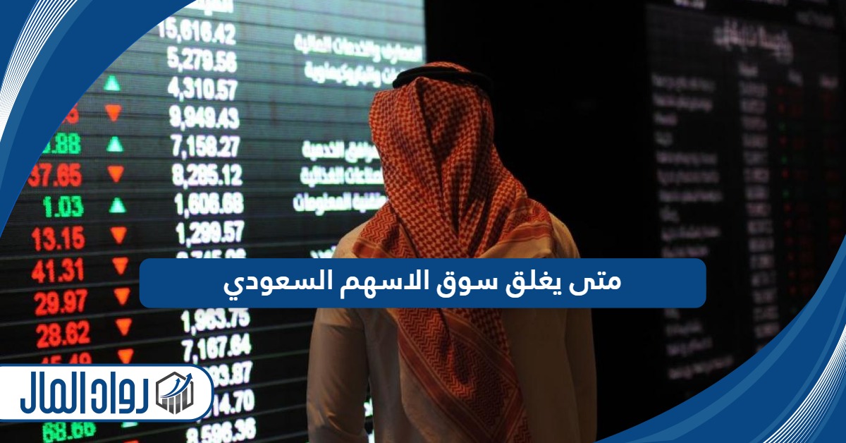 متى يغلق سوق الاسهم السعودي 2024