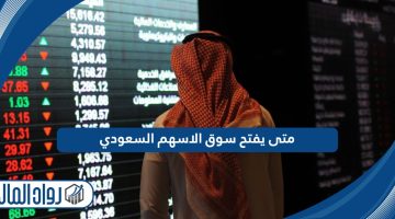 متى يفتح سوق الاسهم السعودي 2024