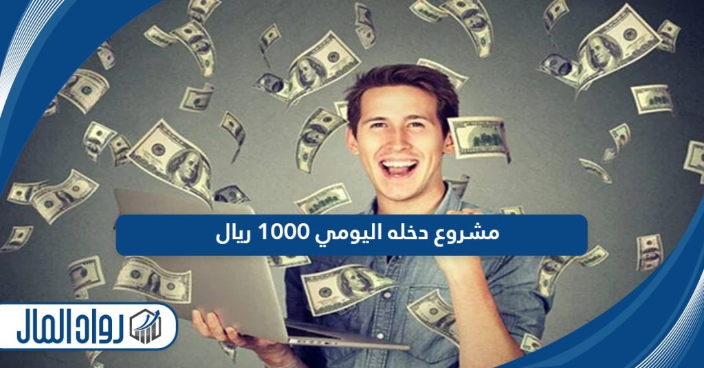 مشروع دخله اليومي 1000