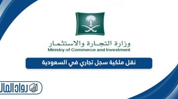 إجراءات وشروط نقل ملكية سجل تجاري في السعودية