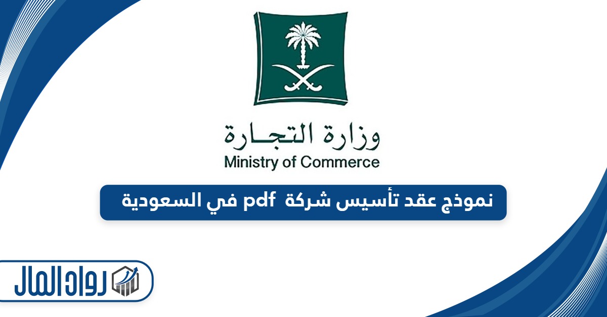 تحميل نموذج عقد تأسيس شركة pdf في السعودية