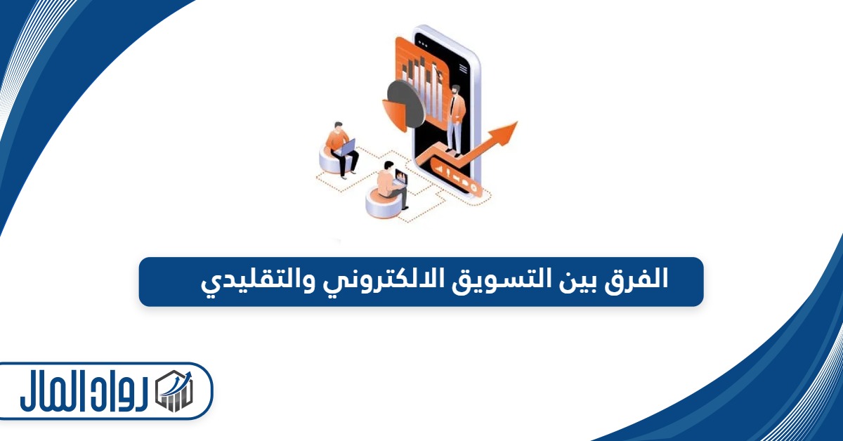 الفرق بين التسويق الالكتروني والتقليدي - رواد المال