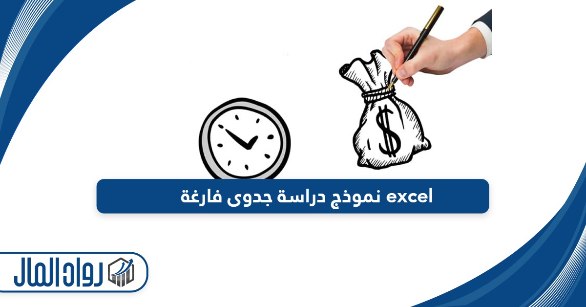 نموذج دراسة جدوى فارغة excel - رواد المال