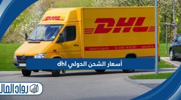 أسعار الشحن الدولي dhl من السعودية