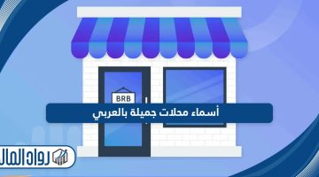 أسماء محلات جميلة بالعربي 2024