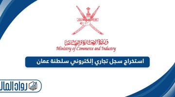 طريقة استخراج سجل تجاري إلكتروني سلطنة عمان أون لاين