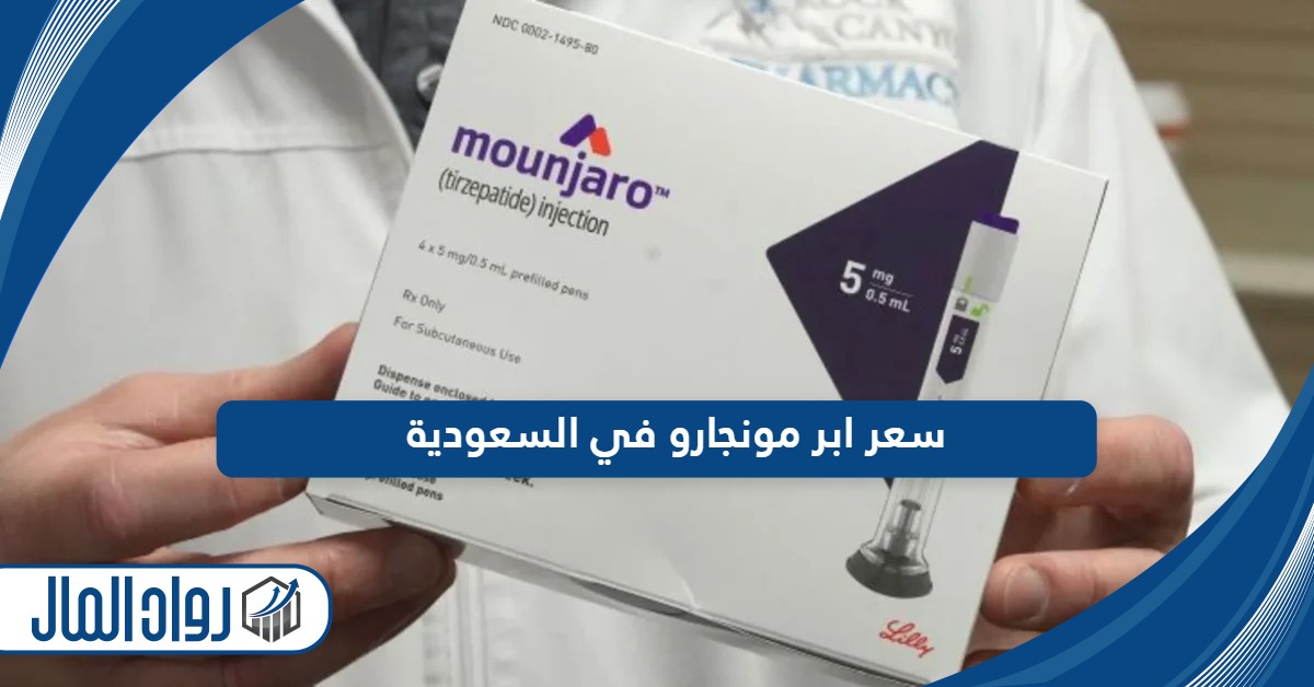 سعر ابر مونجارو في السعودية