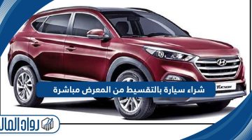 إجراءات شراء سيارة بالتقسيط من المعرض مباشرة في السعودية