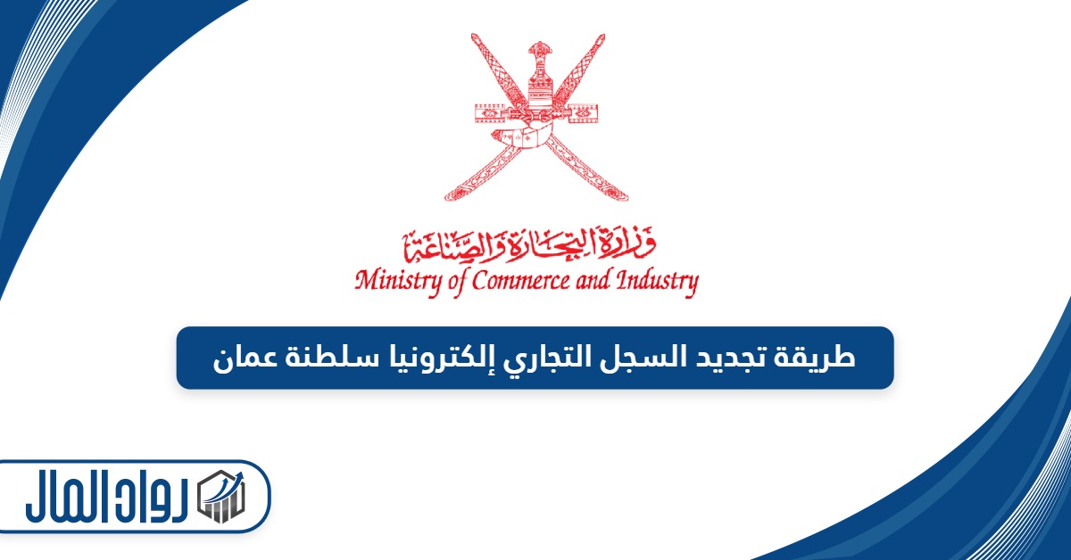 كيفية تجديد السجل التجاري إلكترونياً سلطنة عمان