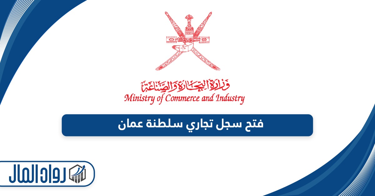 خطوات فتح سجل تجاري سلطنة عمان والشروط المطلوبة