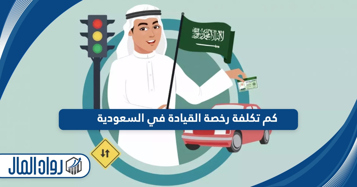 كم تكلفة رخصة القيادة في السعودية 2024؟