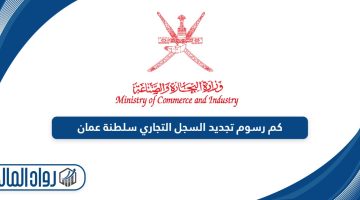كم رسوم تجديد السجل التجاري سلطنة عمان 2024