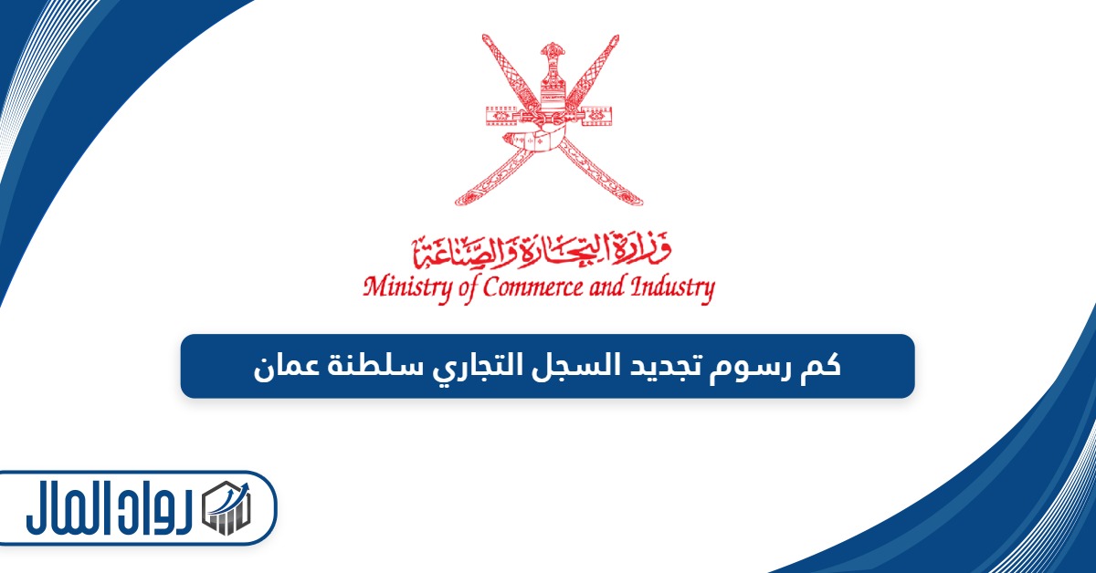 كم رسوم تجديد السجل التجاري سلطنة عمان 2024