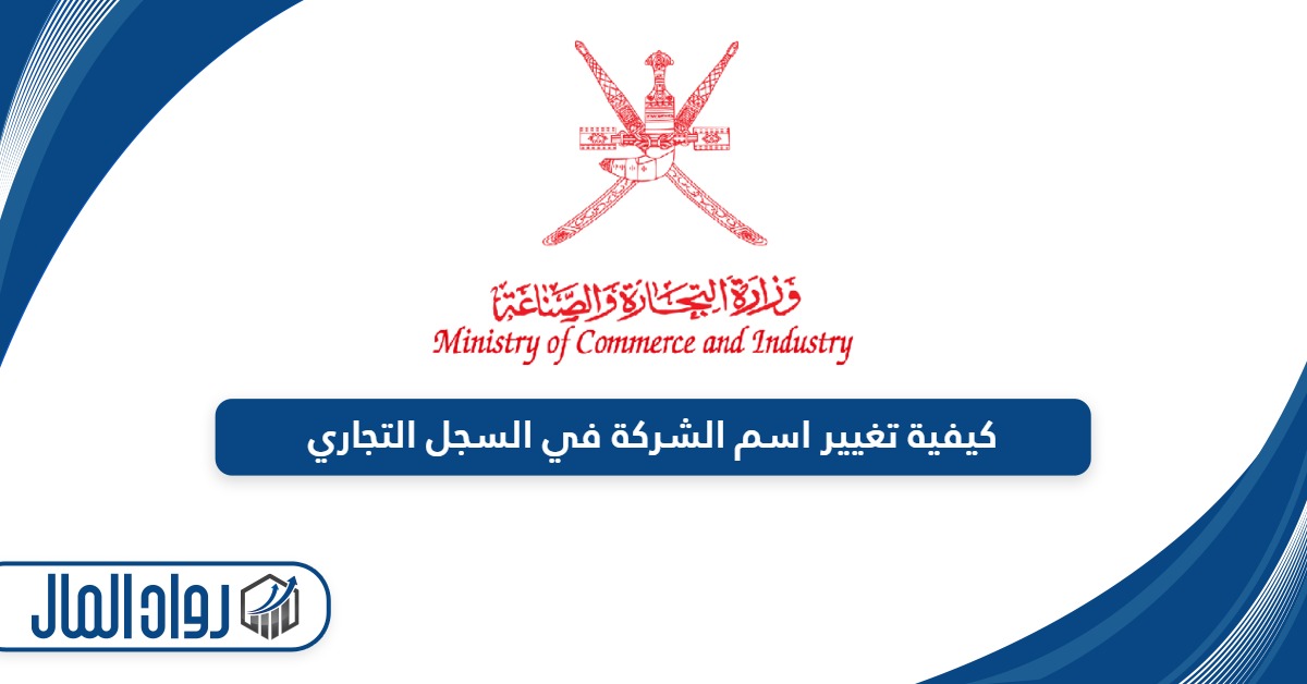 كيفية تغيير اسم الشركة في السجل التجاري سلطنة عمان
