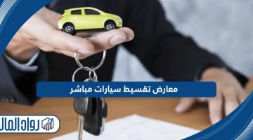 أفضل معارض تقسيط سيارات مباشر في السعودية