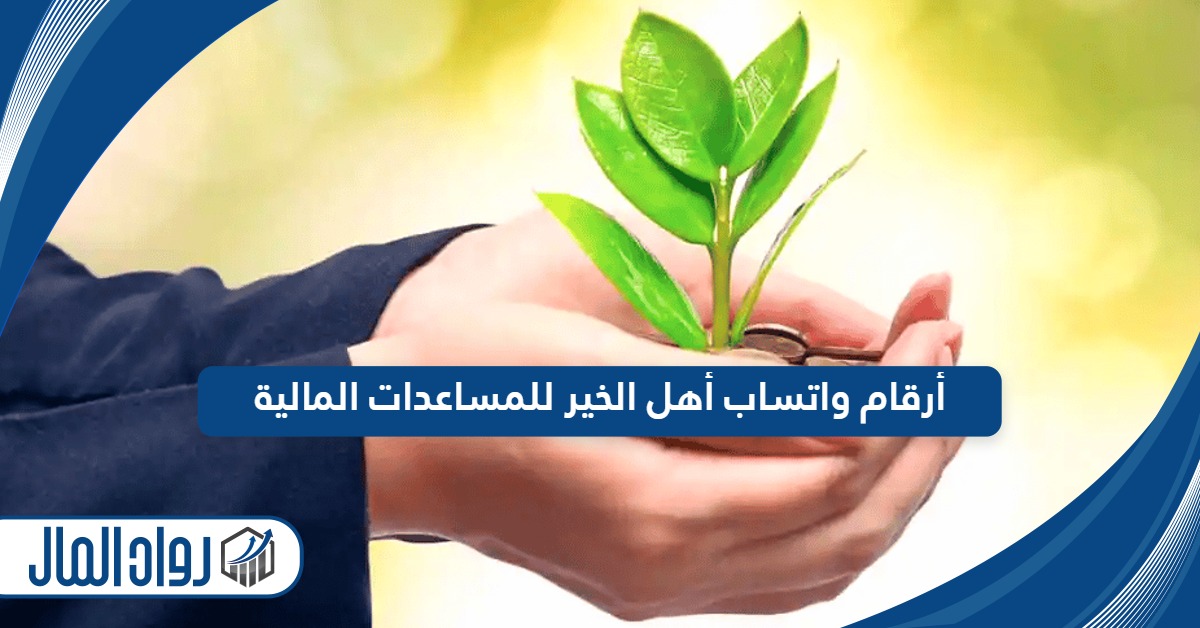 أرقام واتساب أهل الخير للمساعدات المالية