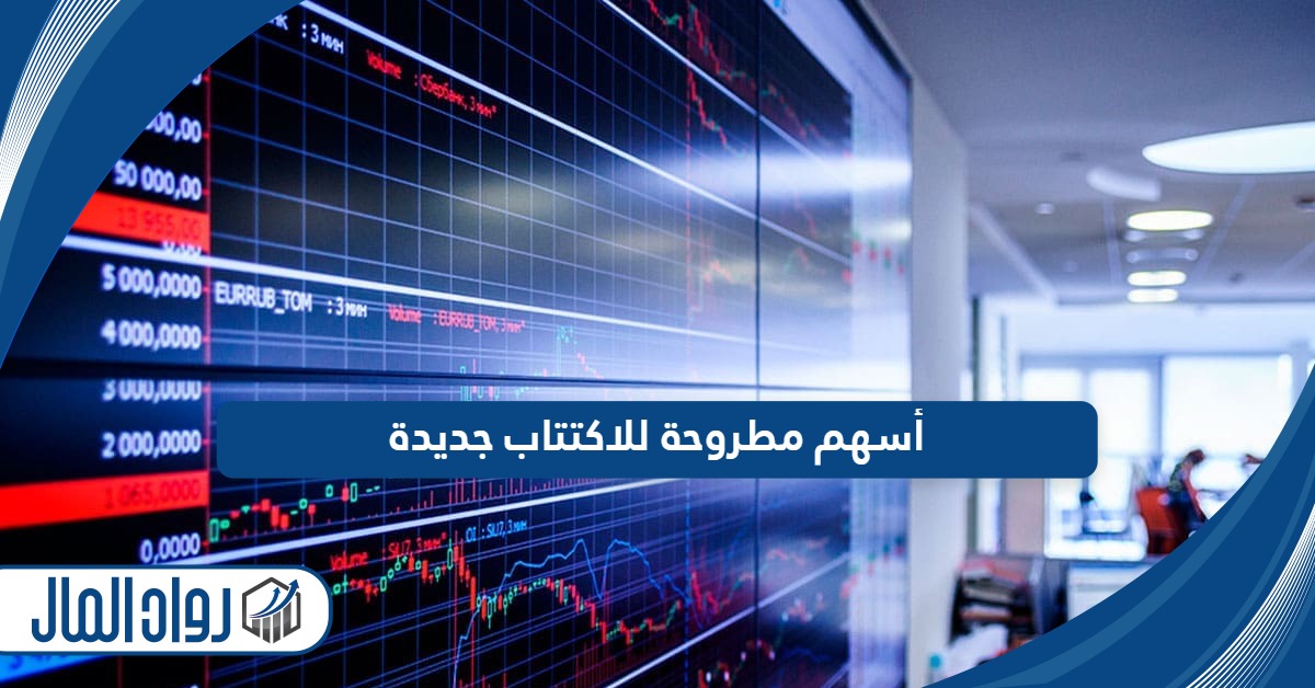 أسهم مطروحة للاكتتاب جديدة 1446