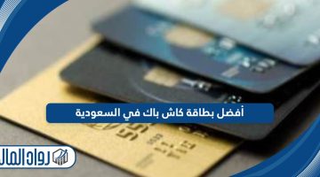 أفضل بطاقة كاش باك في السعودية 2024