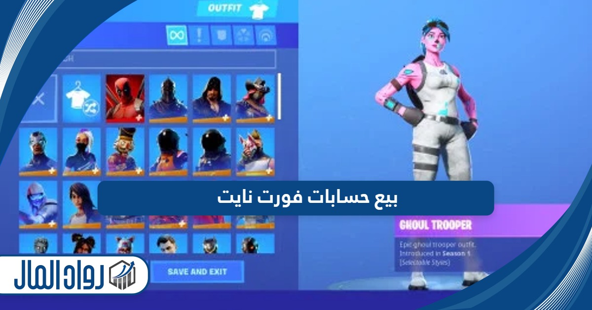 أفضل موقع بيع حسابات فورت نايت