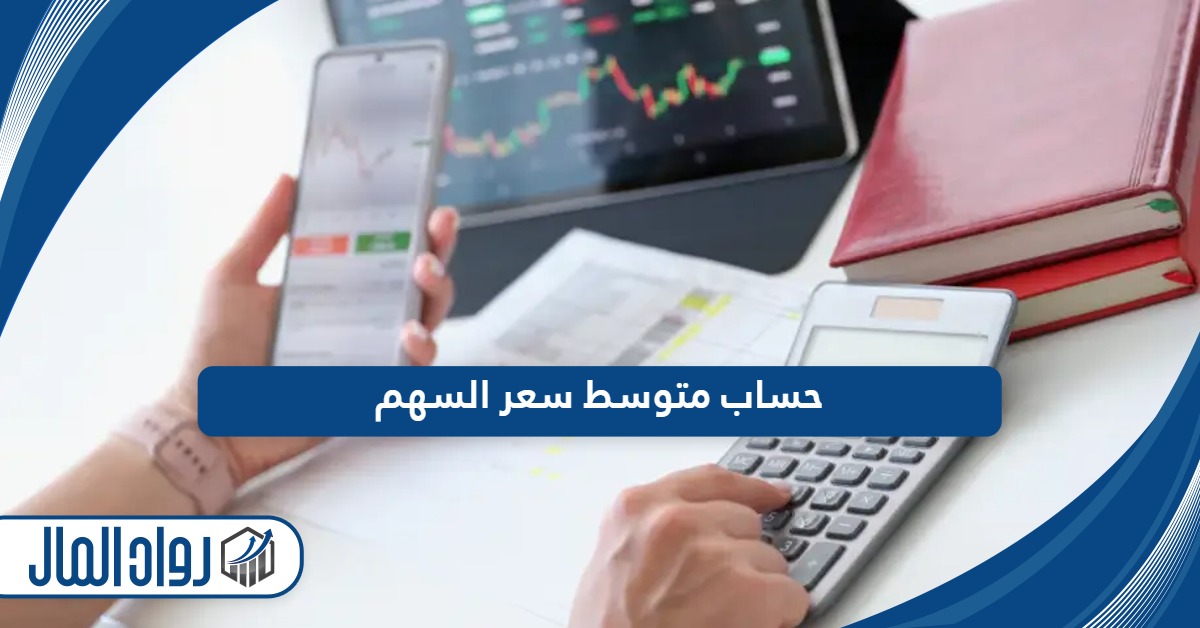 كيفية حساب متوسط سعر السهم