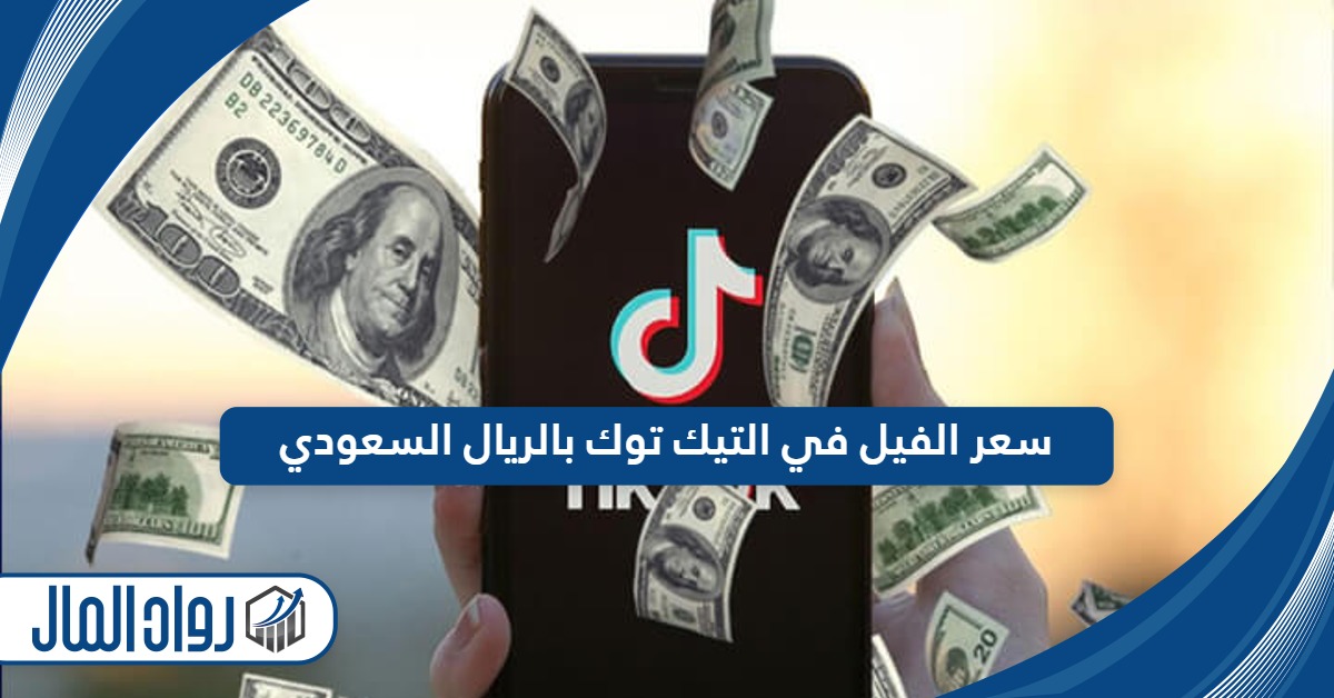 سعر الفيل في التيك توك بالريال السعودي