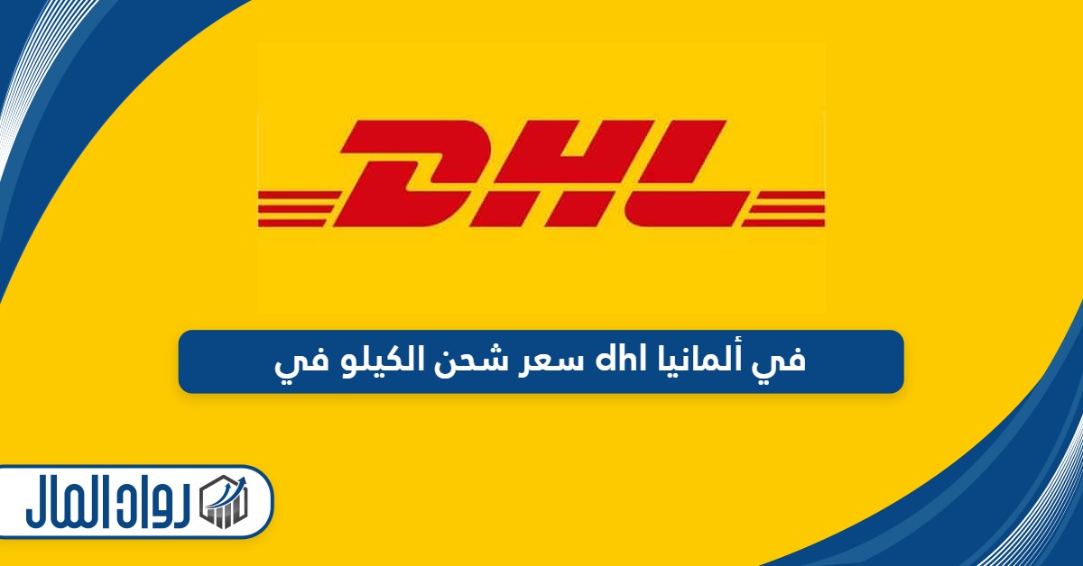 سعر شحن الكيلو في dhl في ألمانيا