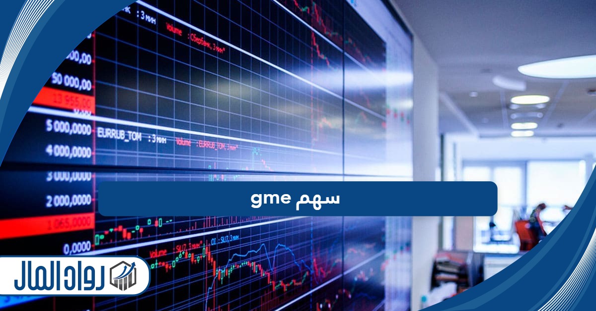 سعر سهم gme غيمستوب كورب مباشر