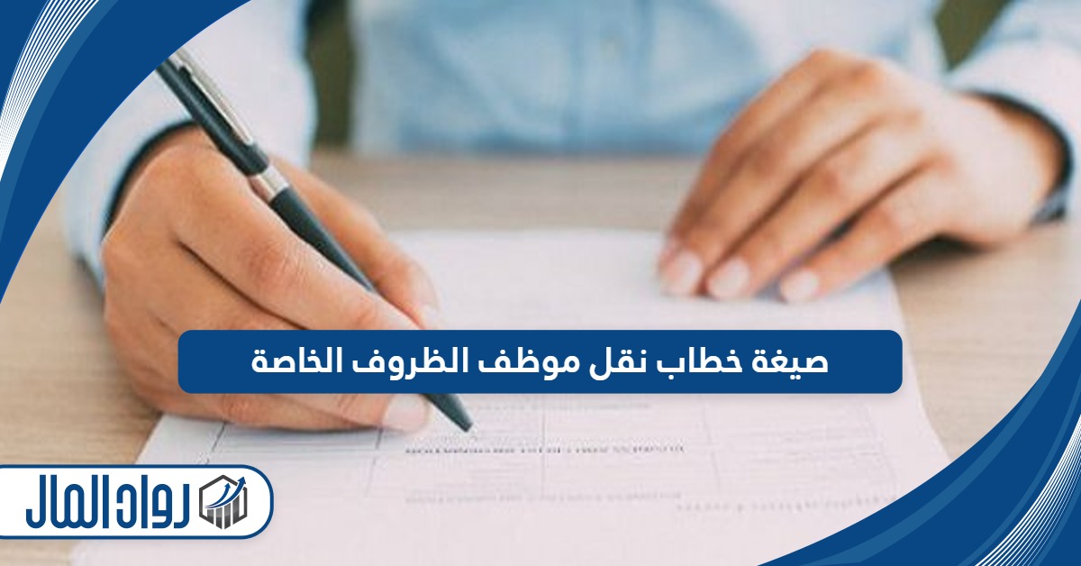 صيغة خطاب نقل موظف الظروف الخاصة