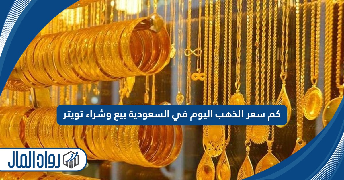 كم سعر الذهب اليوم في السعودية بيع وشراء تويتر