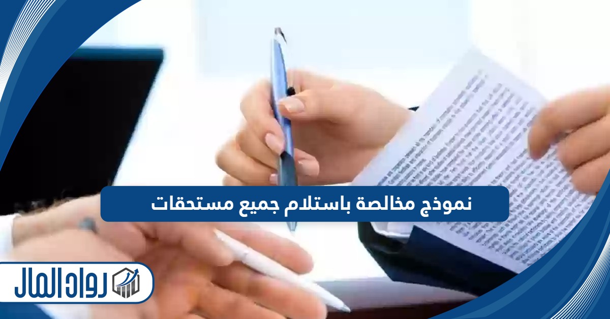 نموذج مخالصة باستلام جميع مستحقات