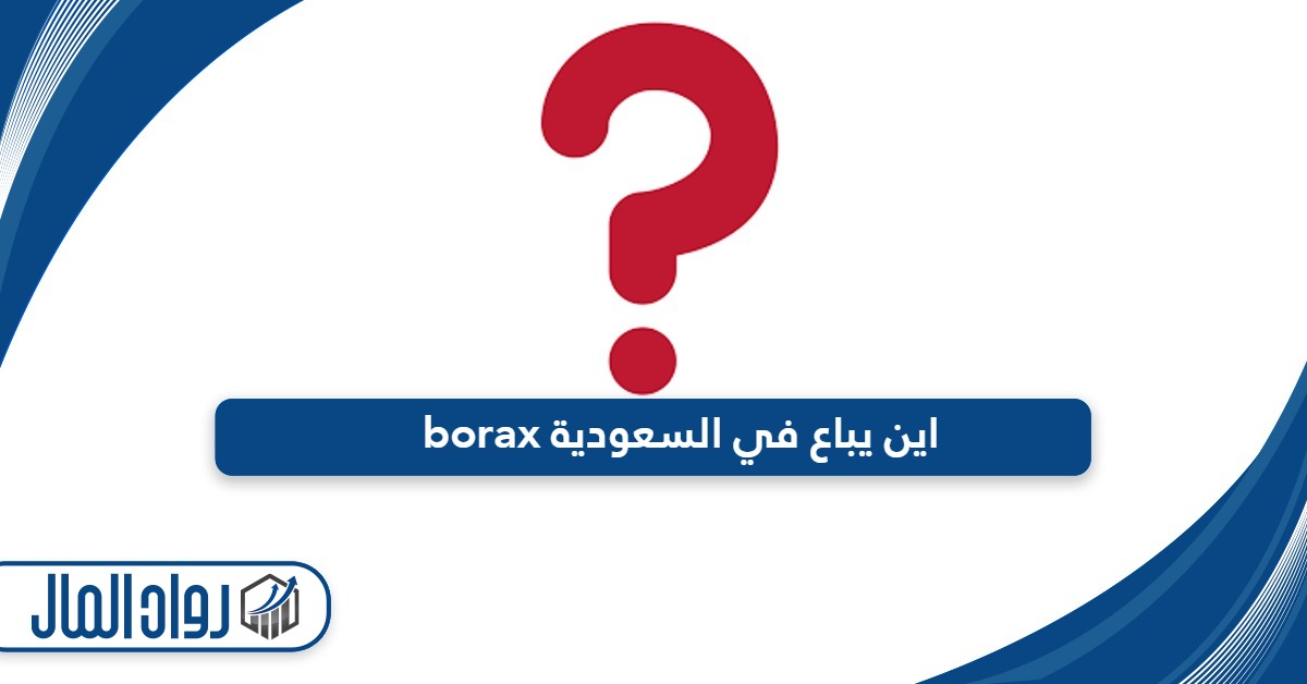 borax اين يباع في السعودية