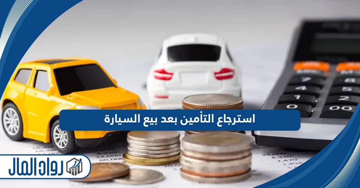 كيفية استرجاع التأمين بعد بيع السيارة في السعودية