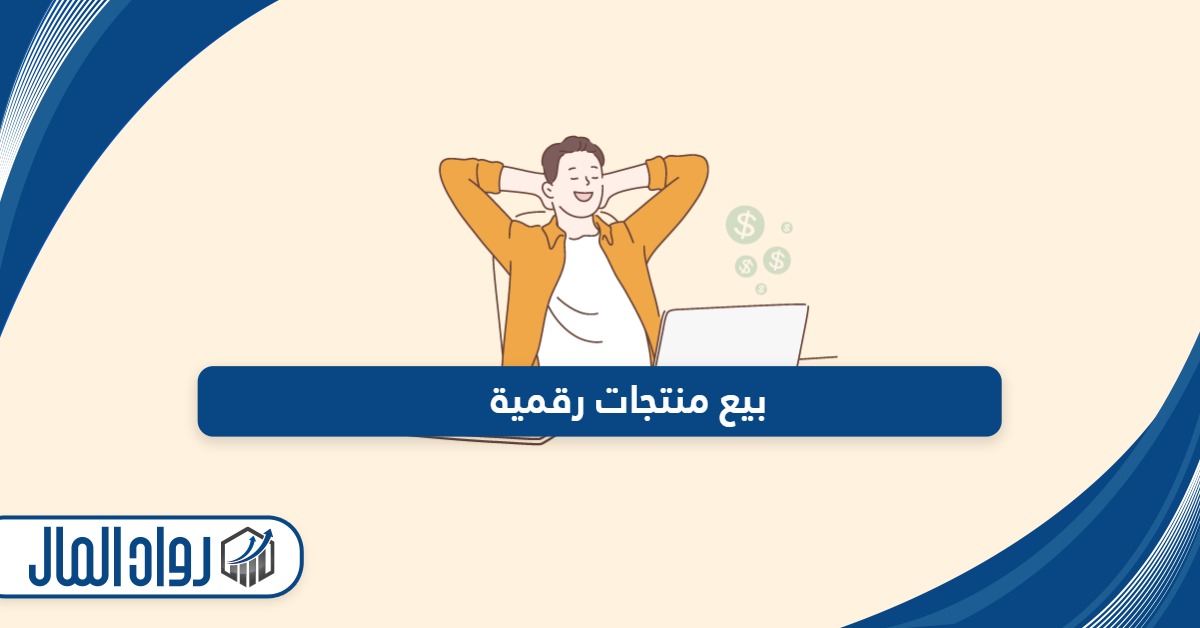 كيفية بيع منتجات رقمية