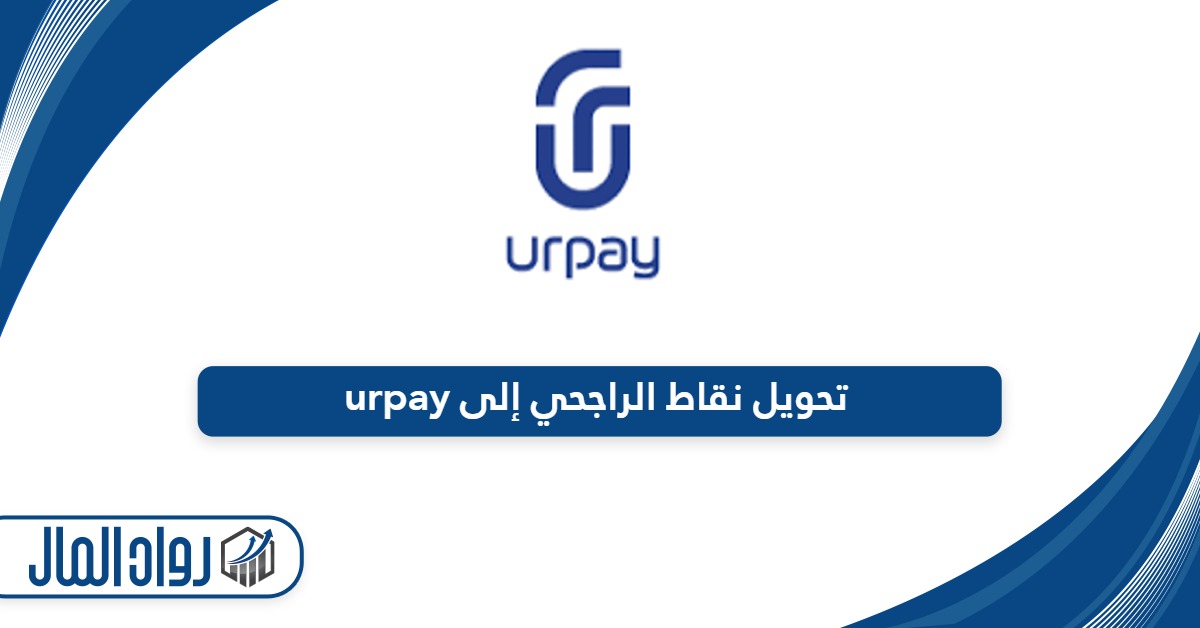 تحويل نقاط الراجحي إلى urpay